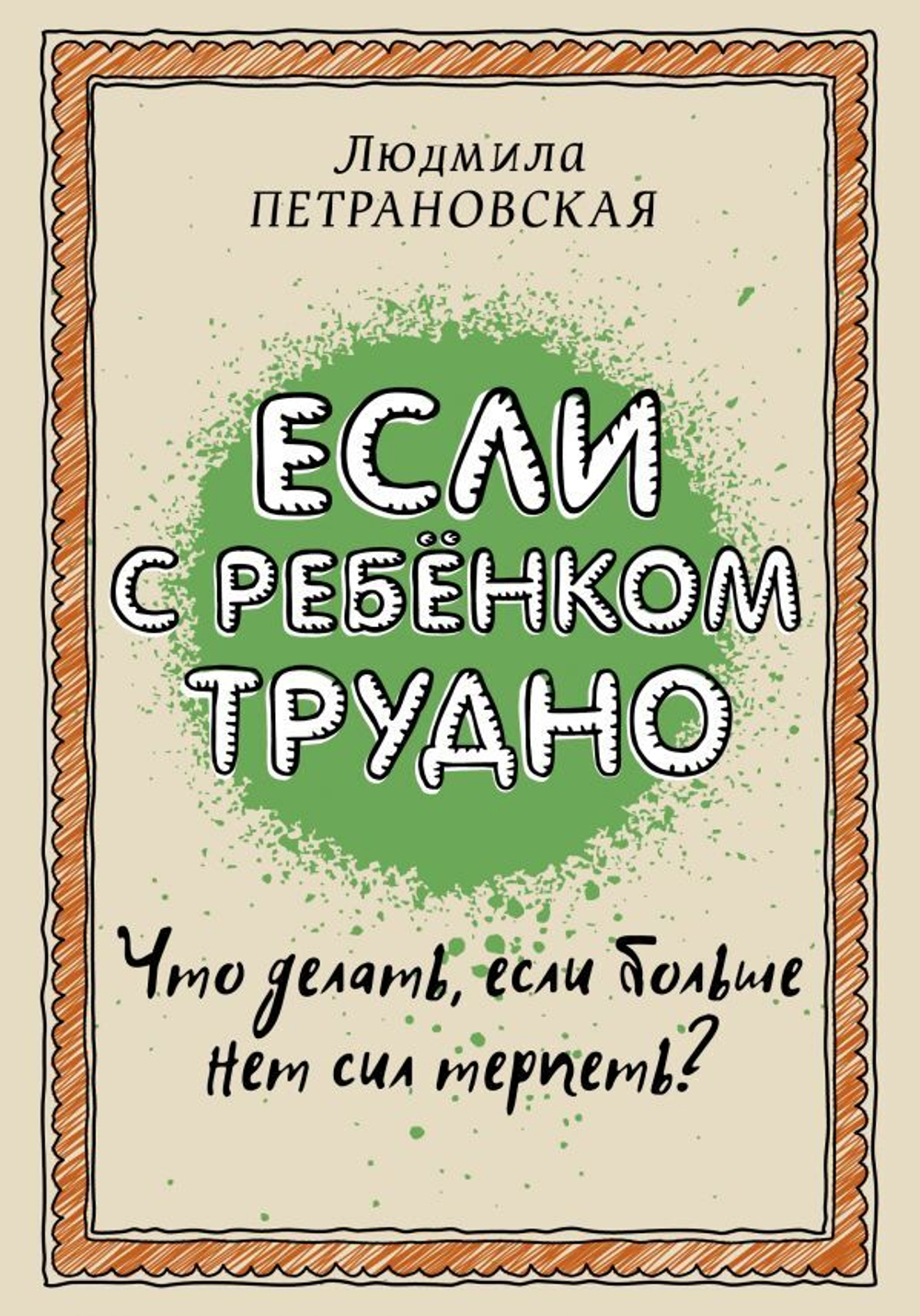 Если с ребенком трудно. Людмила Петрановская