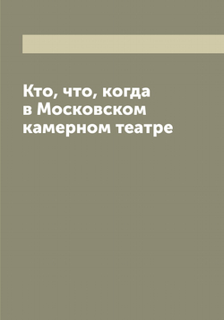 Кто, что, когда в Московском камерном театре | нет автора