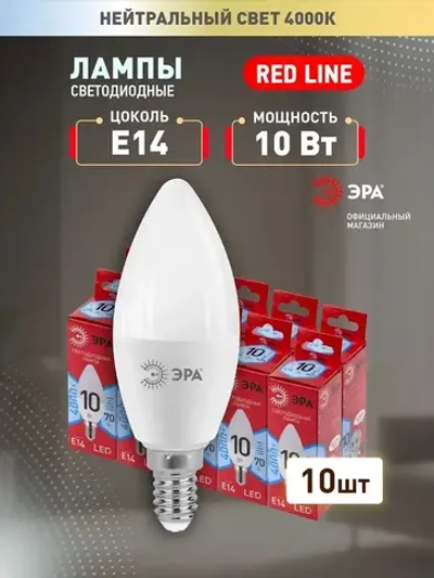 Лампочка светодиодная ЭРА LED E14 10 Вт B35 свеча 4000К нейтральный белый свет набор 10 штук