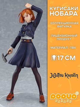 Фигурка POP UP PARADE Jujutsu Kaisen Nobara Kugisaki 17 см 4580416944199 / фигурка ПОП АП по мотивам аниме "Магическая битва", Нобара Кугисаки