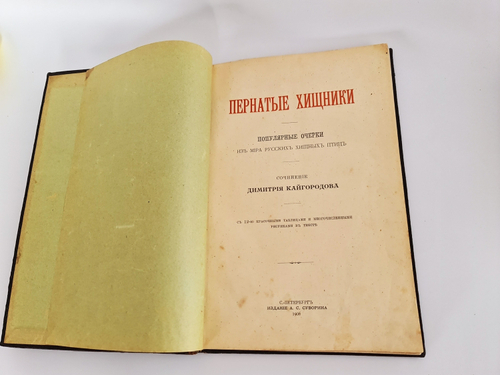 "Пернатые хищники. Популярные очерки из мира русских хищных птиц". Д.Н.Кайгородов. 1906г.