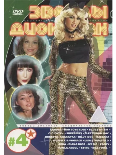 Звезды дискотек - часть 4
