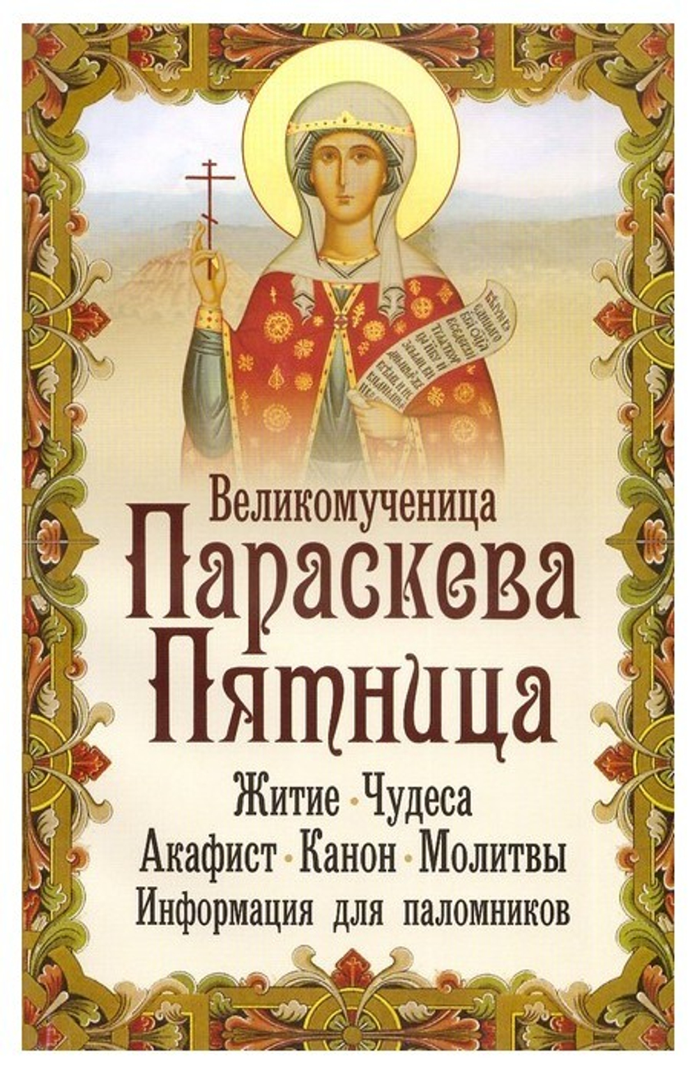 Святая великомученица Параскева Пятница. Житие. Чудеса. Акафист. Канон