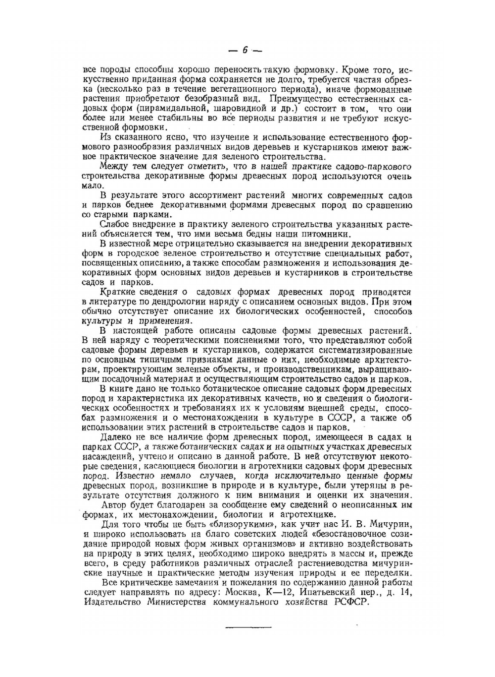 Декоративные формы древесных пород | А.И. Колесников