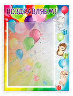 Табличка Поздравляем с карманом А4 2227