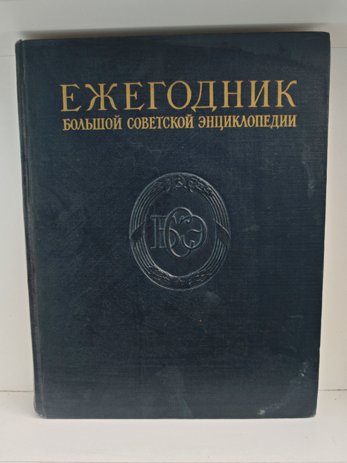 Ежегодник Большой Советской Энциклопедии. Выпуск 1 (1957)