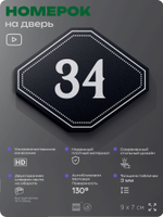 Номерок на дверь квартиры 34, для кабинета, офиса, шильдик 9 х 7 см, черный, Айдентика Технолоджи