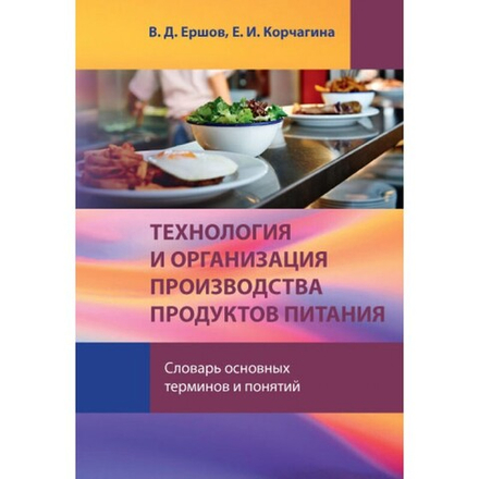 Технология и организация производства продуктов питания: Словарь основных терминов и понятий