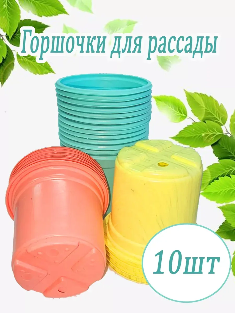 Горшки для рассады полистирол 90х80мм цветн. *10шт