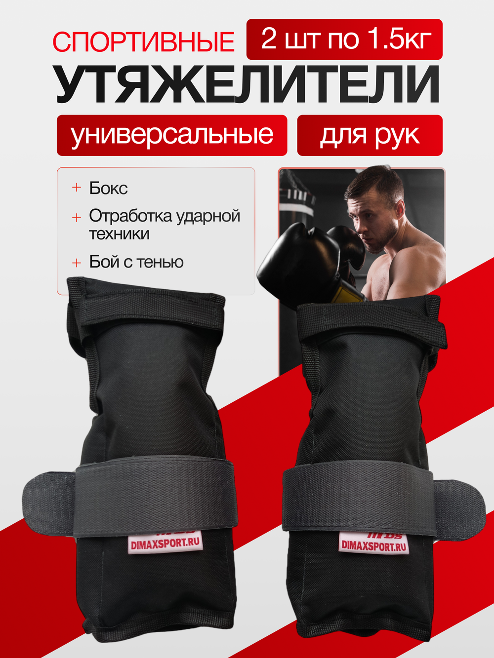 Утяжелители для рук, бокса БС - ПРО 2шт х 1,5кг