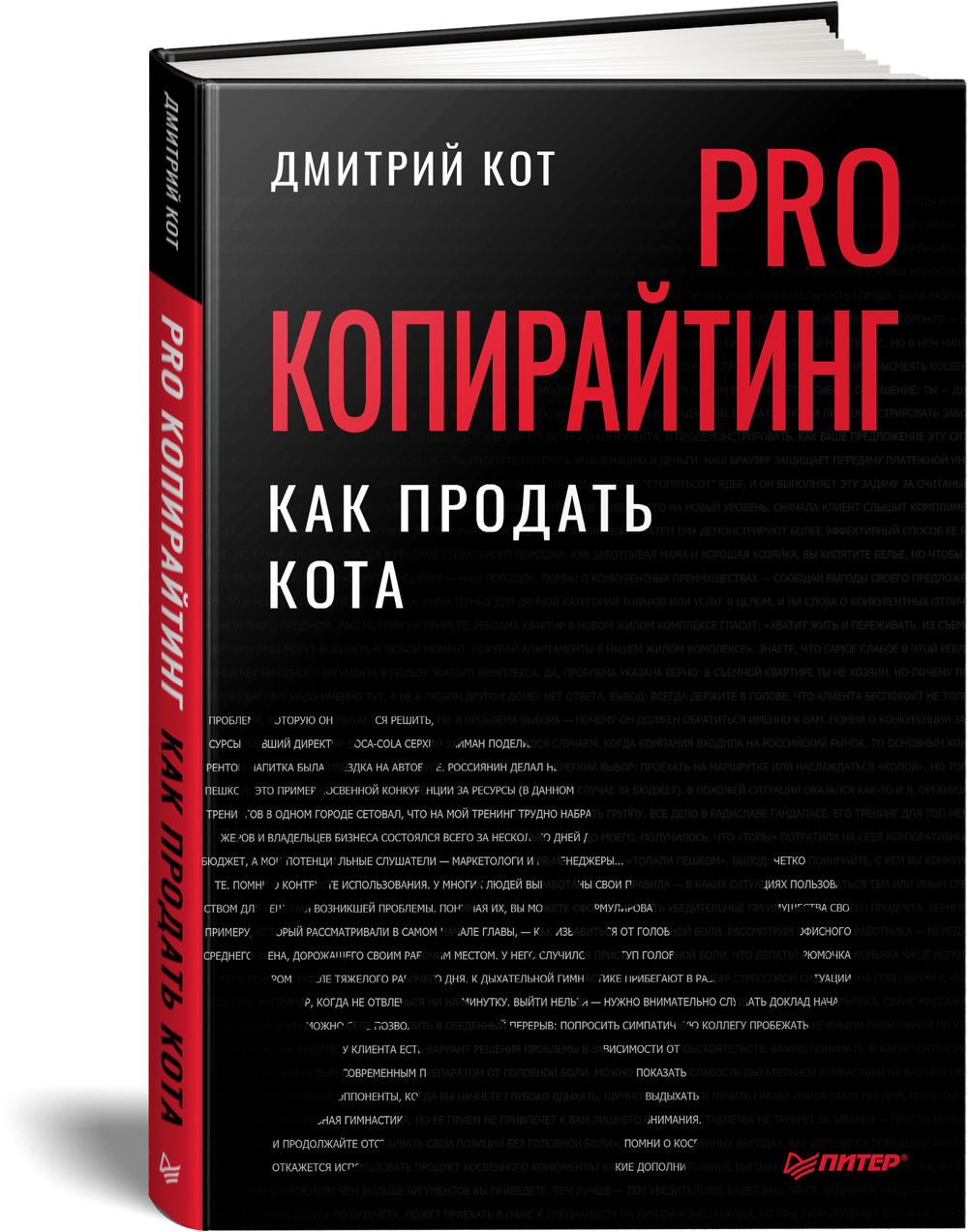 PRO копирайтинг. Как продать кота