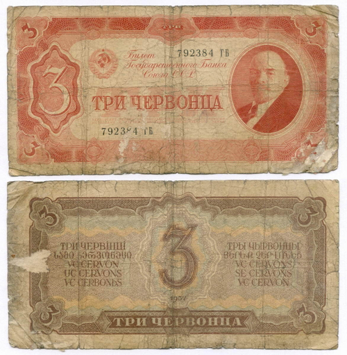Билет Госбанка 3 червонца 1937 год 792384 ГБ. G-