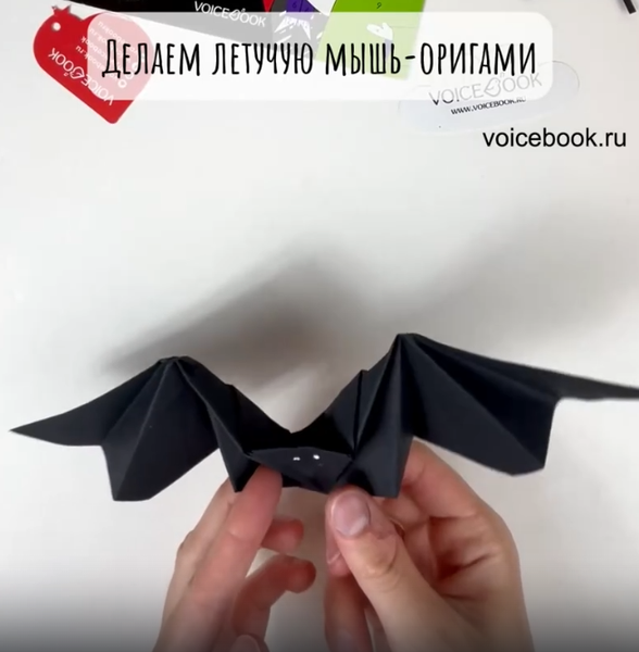 Делаем летучую мышь оригами