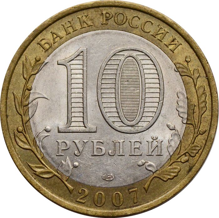 10 рублей 2007 Республика Хакасия (Российская Федерация) XF