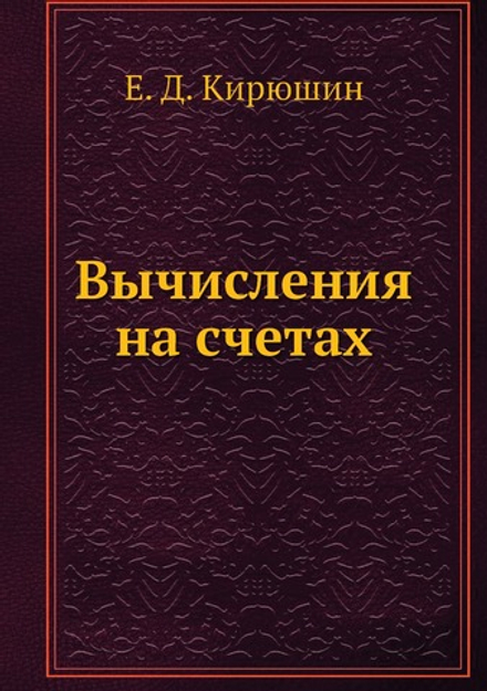 Вычисления на счетах | Е. Д. Кирюшин