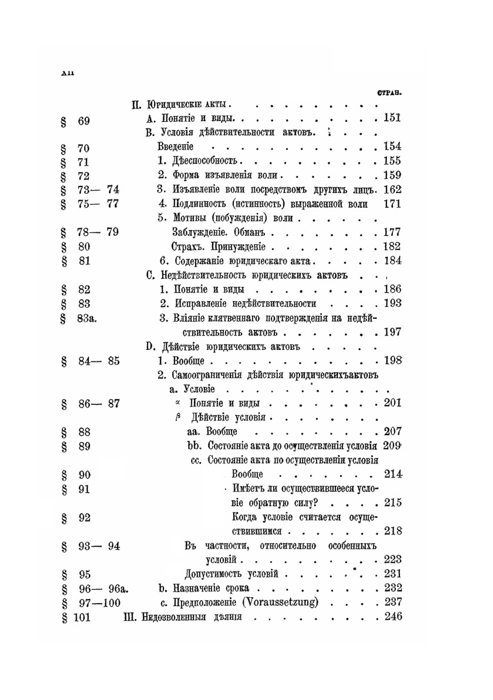 Учебник пандектного права. Том 1 Общая часть | Б. Ф. Виндшейд