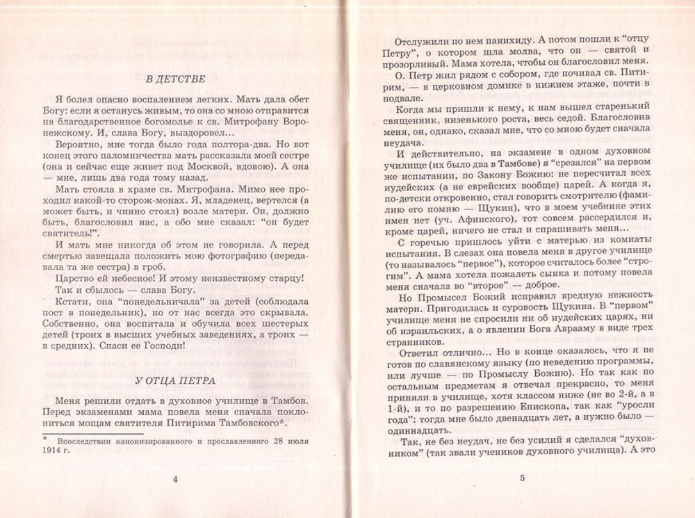 Промысел Божий в моей жизни. Митрополит  Вениамин (Федченков)