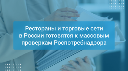 Рестораны и торговые сети в России готовятся к массовым проверкам Роспотребнадзора