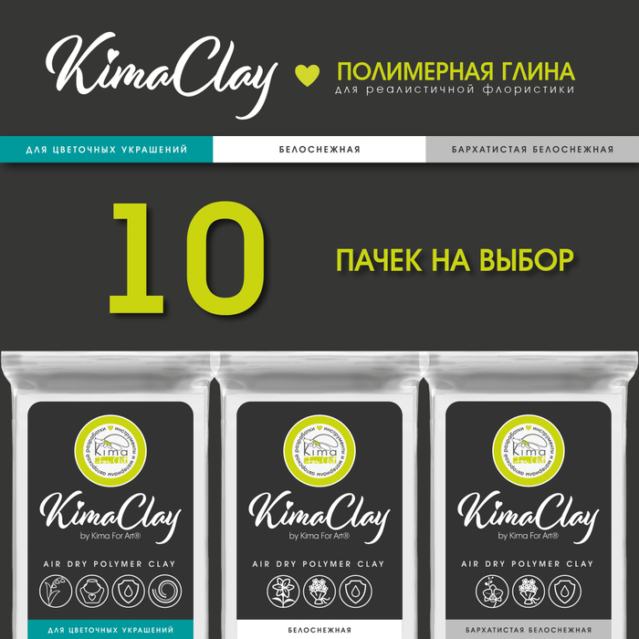 KimaClay полимерная глина | 10 упаковок по 200g