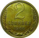 2 копейки 1966 (XF)