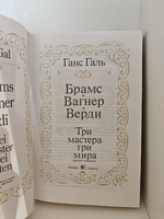 Брамс. Вагнер. Верди. Три мастера - три мира