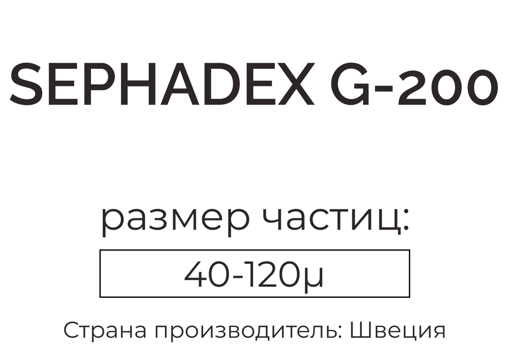 сефадекс G-200