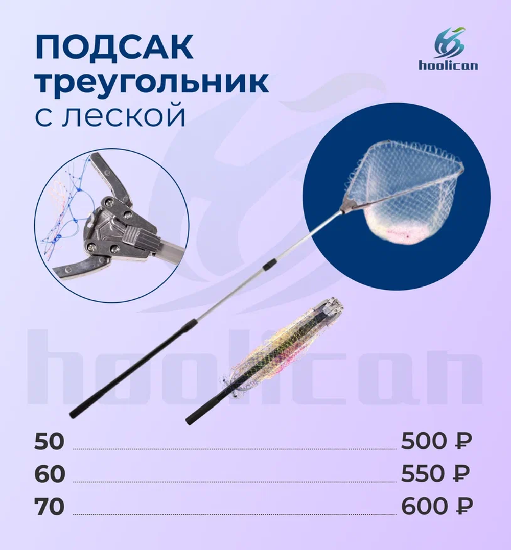 ПОДСАК ТРЕУГОЛЬНИК С ЛЕСКОЙ №50