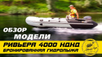 Лодка ПВХ Мастер Лодок Ривьера Гидролыжа 4000НДНД "Комби" Св.Серый / Чёрный