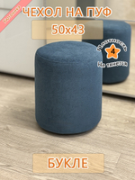 Чехол 50х43 на пуфик круглый