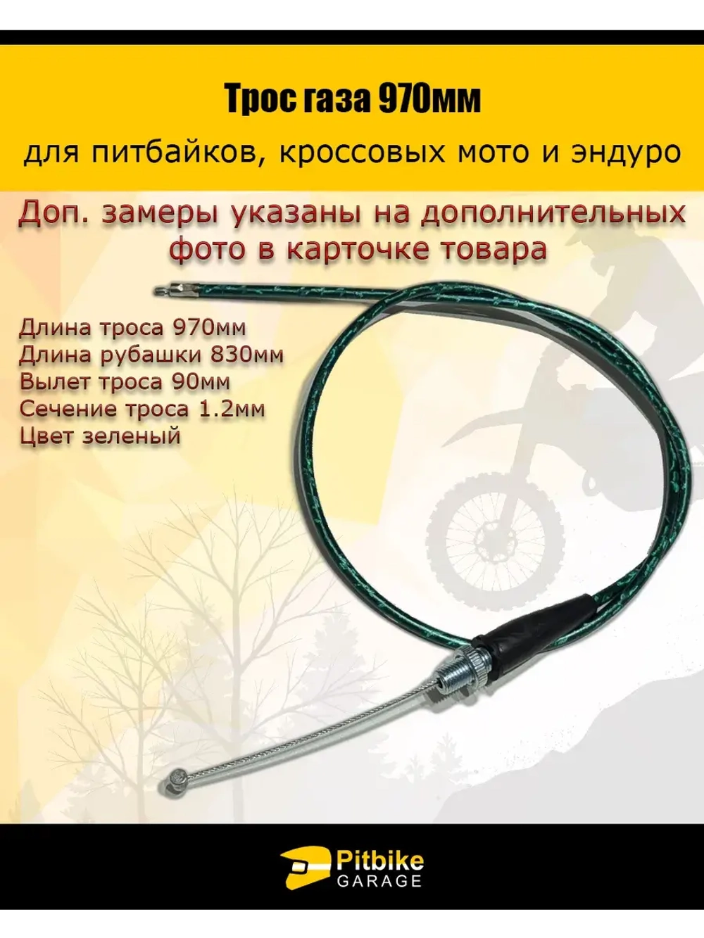 Трос газа 970мм зеленый для мототехники