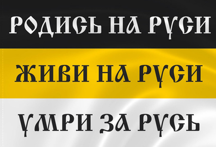 Имперский Флаг С Надписью «Родись На Руси, Живи На Руси, Умри За Русь» 90х135