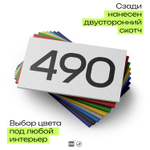 Номер на дверь 490, табличка на дверь для офиса, квартиры, кабинета, аудитории, склада, белая 120х70 мм, Айдентика Технолоджи