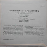 В. Ливанов, Ю. Энтин / Бременские Музыканты (10" Vinyl LP)