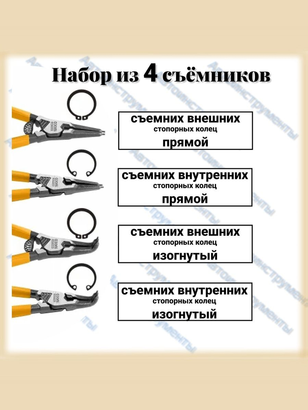 Набор съемников для снятия и установки стопорных колец 180 мм, 4 предмета
