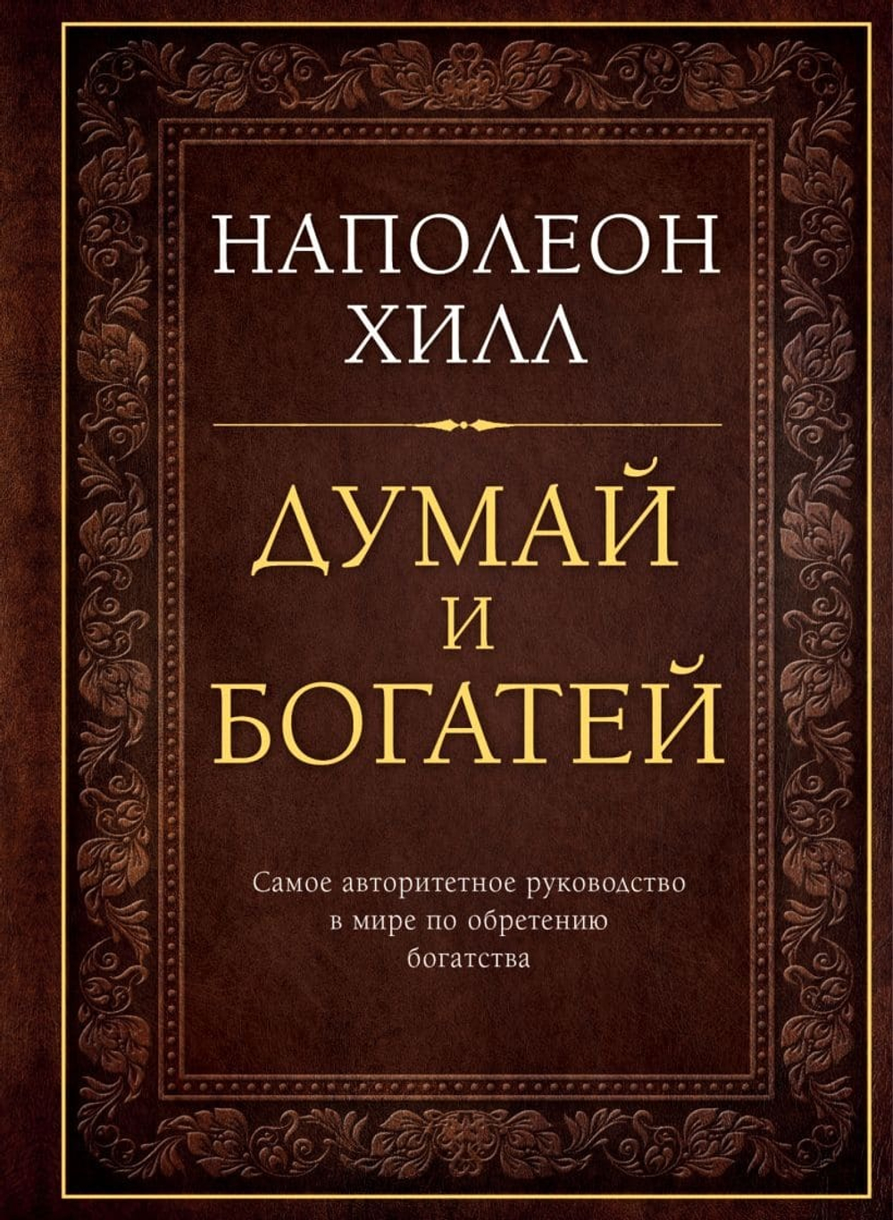 Думай и богатей. Наполеон Хилл