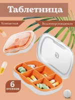 Таблетница Storage Box оранжевая 6 отсеков