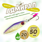 Блесна (пилькер) ЖОР "Адмирал" (50мм, 20гр)