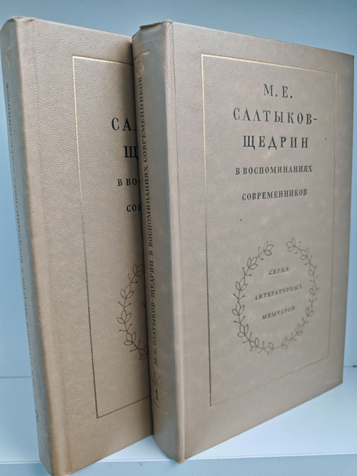 М.Е. Салтыков-Щедрин в воспоминаниях современников: в 2-х томах (комплект из 2-х книг)