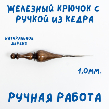Железный крючок для вязания с деревянной ручкой из древесины кедра размером 1.0 мм. K217