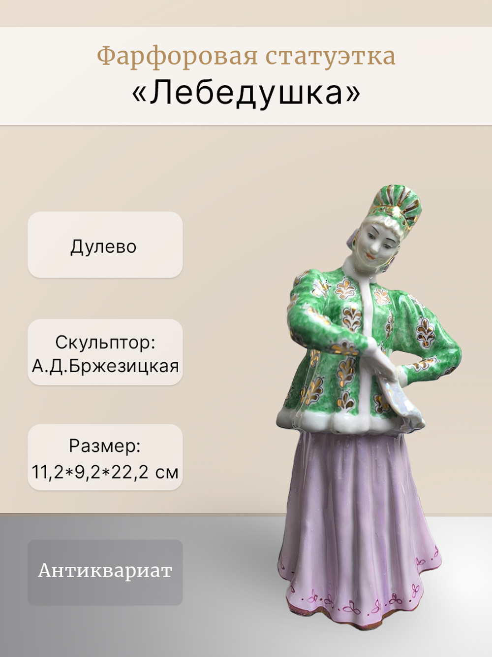 Фарфоровая статуэтка "Лебедушка" (Дулево) 1957 год