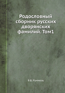 Родословный сборник русских дворянских фамилий. Том1 | В.В. Руммель