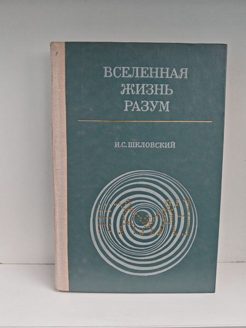 Вселенная. Жизнь. Разум