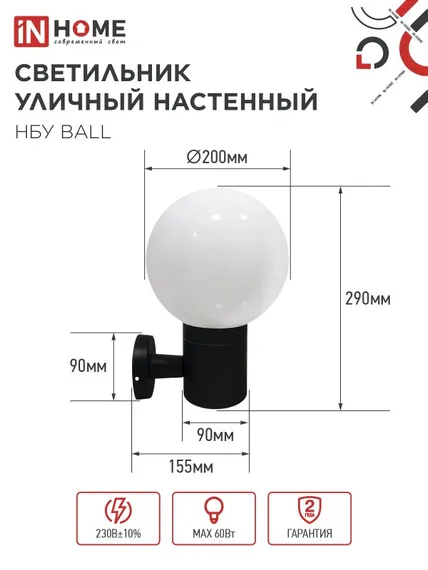Светильник уличный настенный односторонний НБУ BALL-1хA60-BL алюминиевый черный IP54 IN HOME