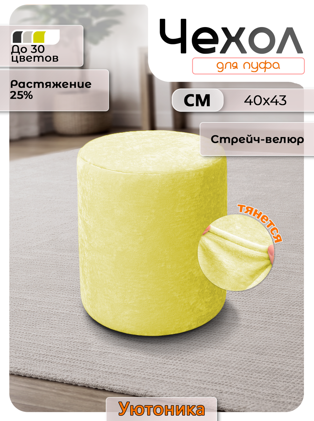Чехол 40х43 на пуфик круглый/стрейч