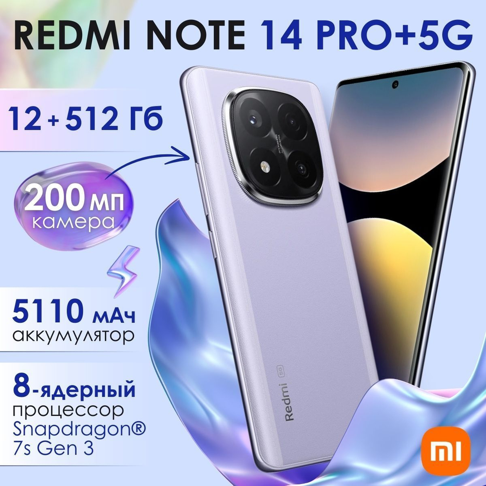 Смартфон Redmi Note 14 Pro Plus 5G 8+256GB Purple RU