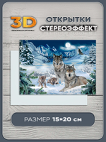 Стереооткрытка с 3D-эффектом "Волки"
