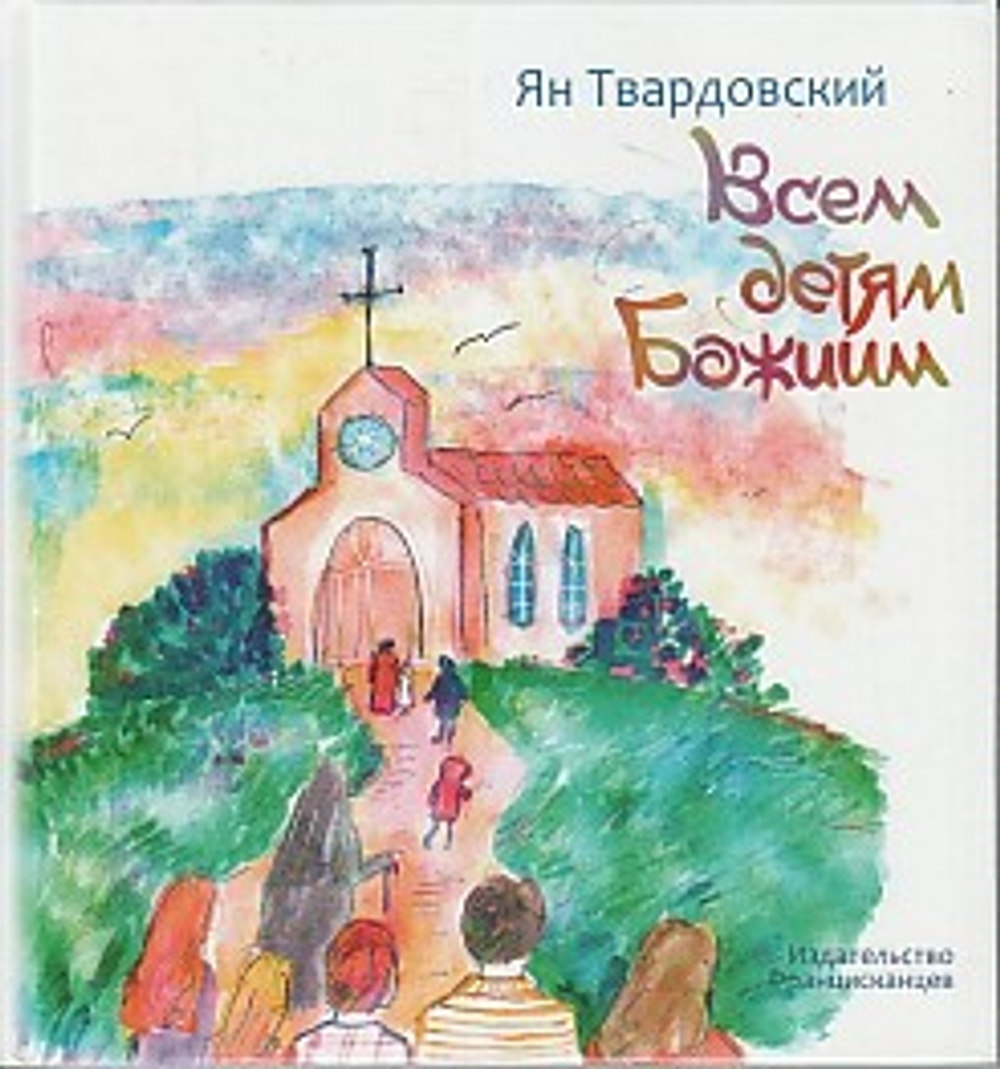 Всем детям Божиим