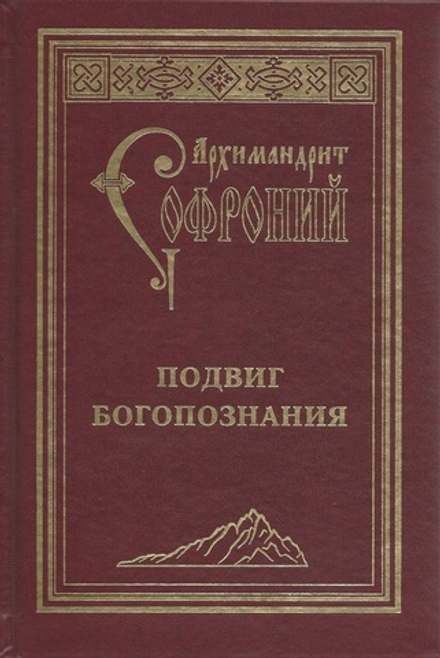 Подвиг Богопознания (Свято-Троицкая Сергиева Лавра) (Архим. С. Сахаров)