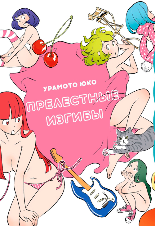 Прелестные изгибы