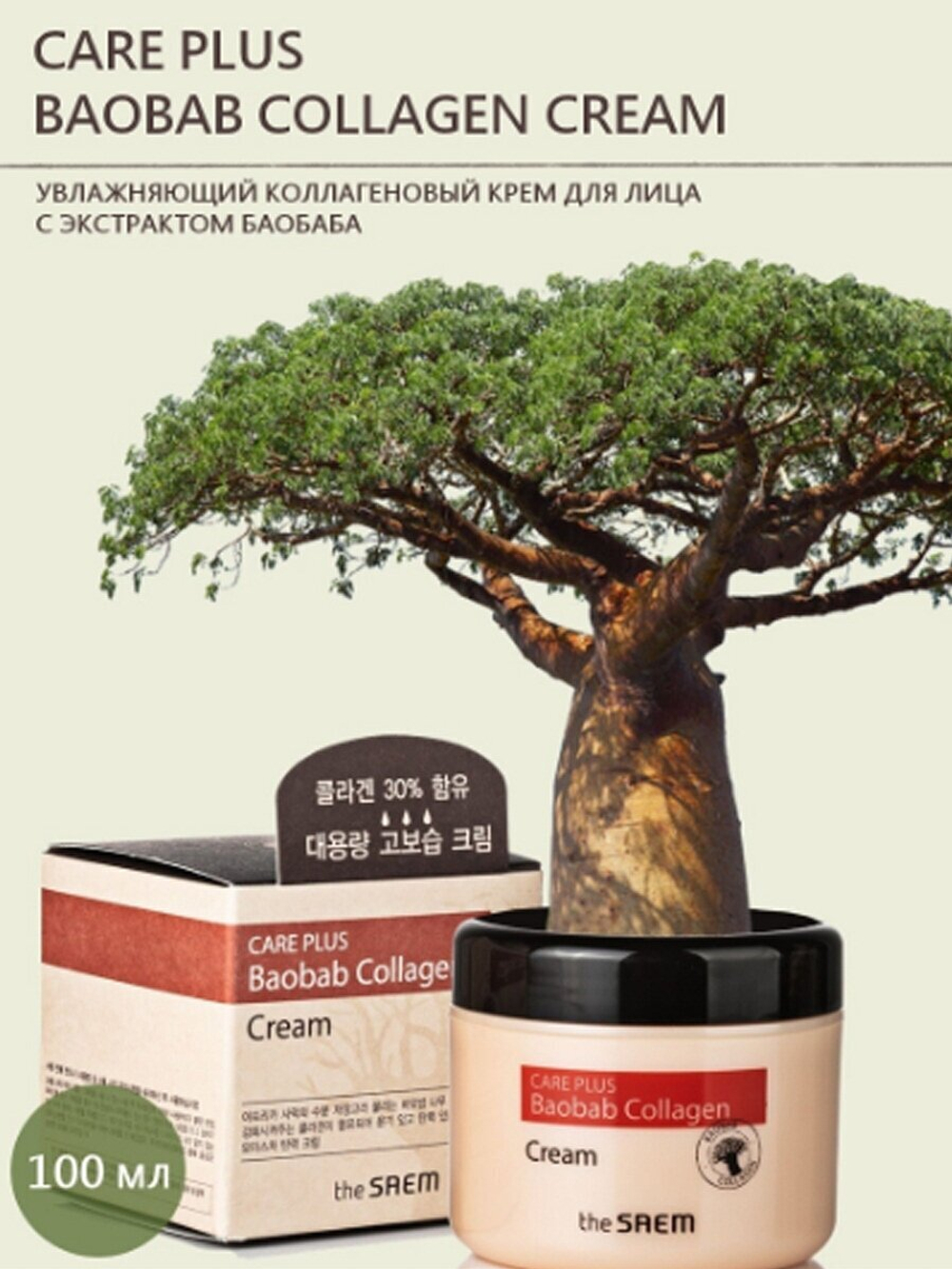 Увлажняющий коллагеновый крем для лица с экстрактом баобаба The Saem Care Plus Baobab Collagen Cream